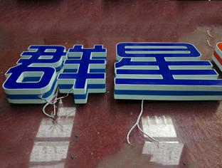 包头大型不锈钢小边字制作