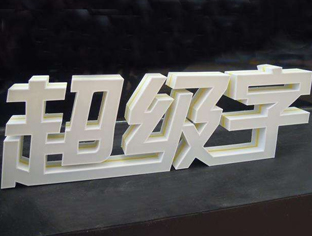 包头大型不锈钢小边字制作